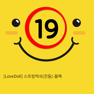 [LoveDoll] 스프링먹쇠(진동)-블랙